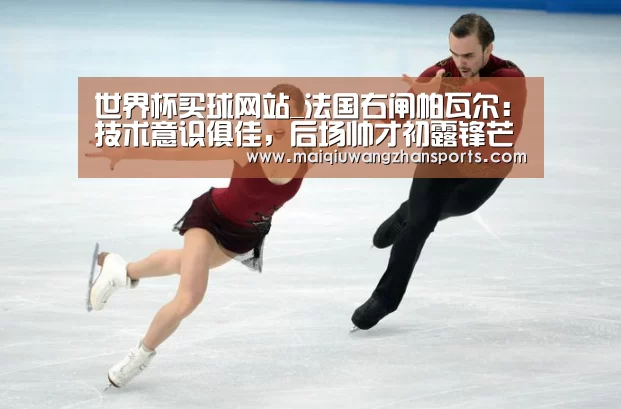 世界杯买球网站_法国右闸帕瓦尔：技术意识俱佳，后场帅才初露锋