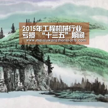 2015年工程机械行业亏损 “十三五”期间市场前景好：世界杯
