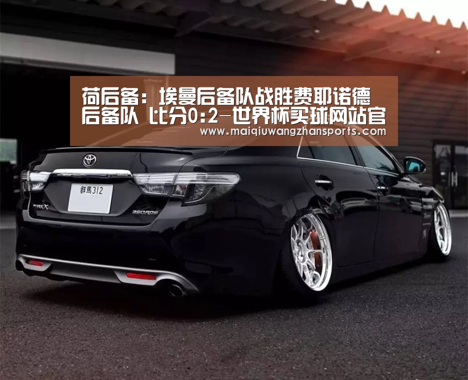 荷后备: 埃曼后备队战胜费耶诺德后备队 比分0:2-世界杯买