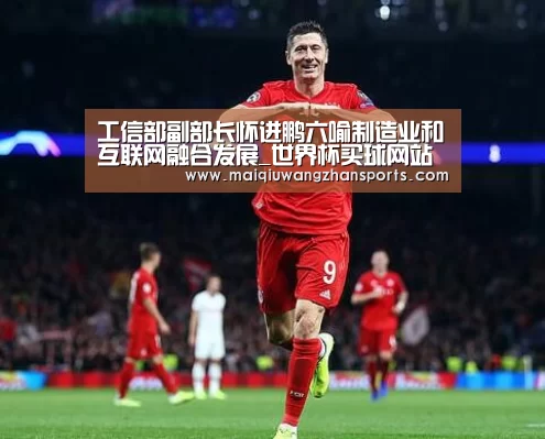 工信部副部长怀进鹏六喻制造业和互联网融合发展_世界杯买球网站