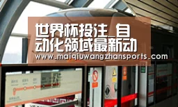 世界杯投注_自动化领域最新动态一览（九月第一期）