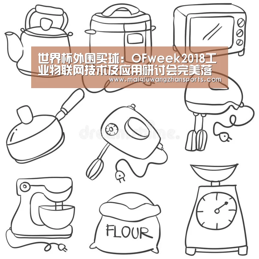 世界杯外围买球：OFweek2018工业